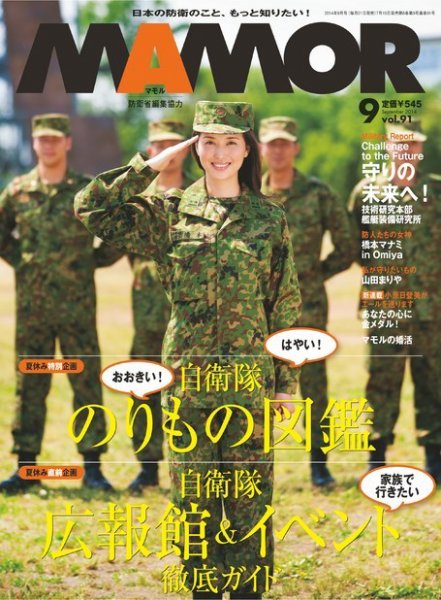 MAMOR（マモル） 2014年9月号 (発売日2014年07月19日) 表紙