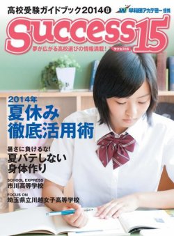 サクセス15 14 8月号 発売日14年07月15日 雑誌 電子書籍 定期購読の予約はfujisan サクセス15 14 8月号 発売日14年07月15日 雑誌 電子書籍 定期購読の予約はfujisan