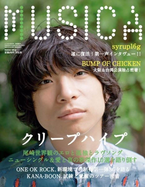 MUSICA（ムジカ） 2014年8月号 (発売日2014年07月15日) 表紙