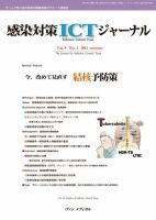 感染対策ICTジャーナル Vol.9 No.3 表紙