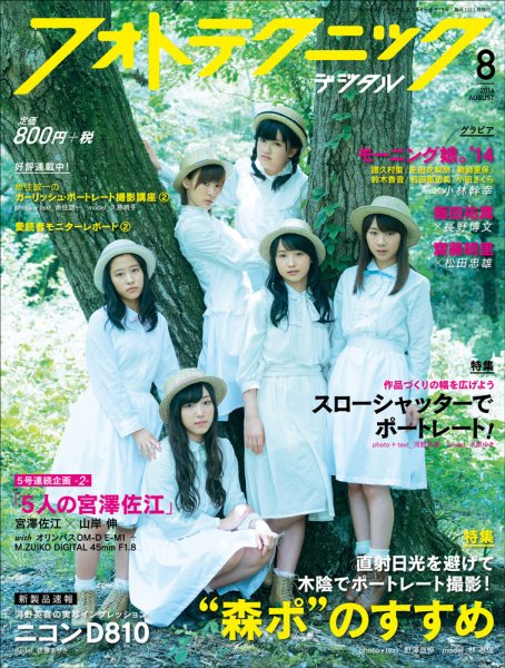 フォトテクニックデジタル 2014年8月号 (発売日2014年07月19日) 表紙