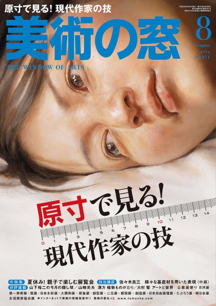 美術の窓 No.371 (発売日2014年07月19日) 表紙
