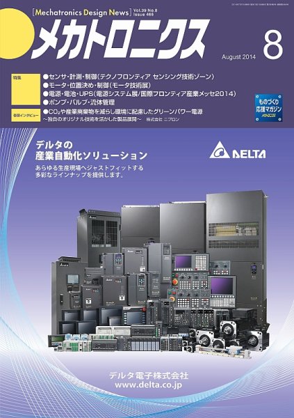 メカトロニクス・デザイン・ニュース 第39巻8号 (発売日2014年07月15日) 表紙