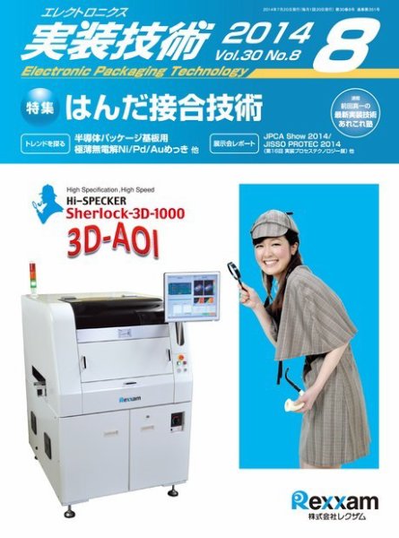エレクトロニクス実装技術 第30巻8号 (発売日2014年07月20日) 表紙