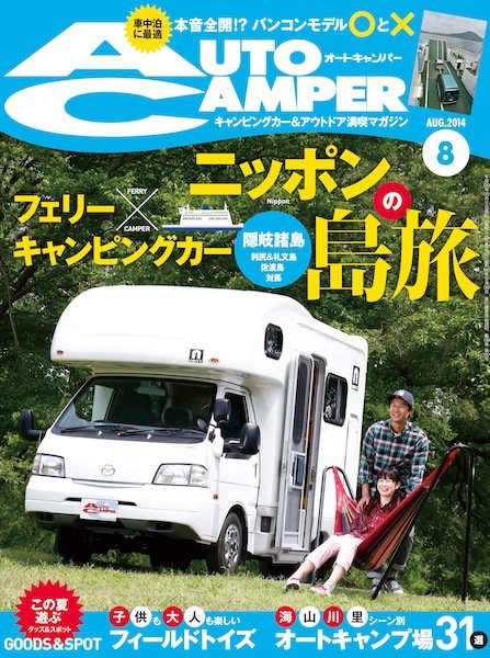 AutoCamper（オートキャンパー） 2014年8月号 (発売日2014年07月15日) 表紙