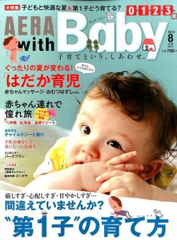 Aera With Baby アエラウィズベビー 14年8月号 発売日14年07月15日 雑誌 定期購読の予約はfujisan