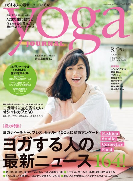 yoga JOURNAL（ヨガジャーナル） VOL.36 (発売日2014年07月22日) 表紙