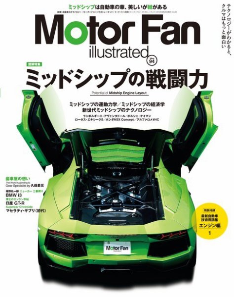 Motor Fan illustrated（モーターファン・イラストレーテッド） VOL.94 (発売日2014年07月15日) 表紙