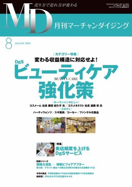 月刊マーチャンダイジング 199号 (発売日2014年07月25日) 表紙
