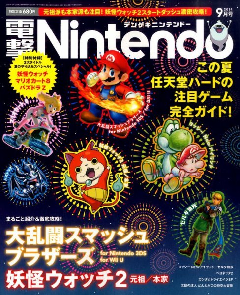 電撃Nintendo 2014年9月号 (発売日2014年07月19日) 表紙