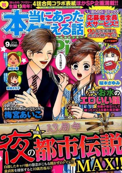 本当にあった笑える話　Pinky 2014年9月号 (発売日2014年07月19日) 表紙