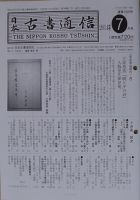 日本古書通信 79巻7号 (発売日2014年07月15日) 表紙