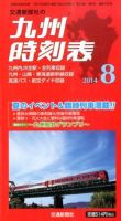 九州版時刻表 2014年8月号 表紙