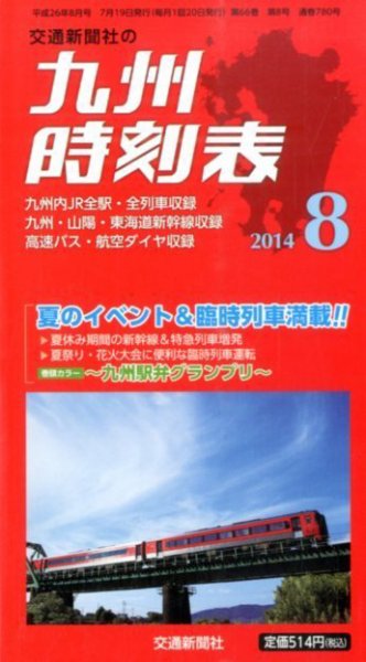 九州版時刻表 2014年8月号 (発売日2014年07月19日) 表紙