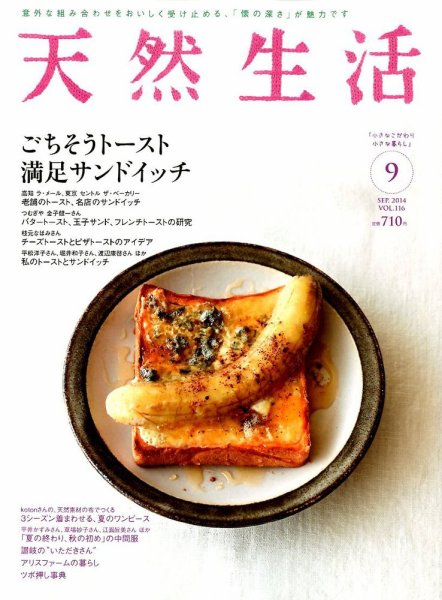 天然生活 9月号 (発売日2014年07月19日) 表紙