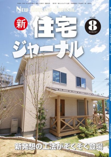 住宅ジャーナル ウッドテクノロジー 8月号 (発売日2014年07月20日) 表紙