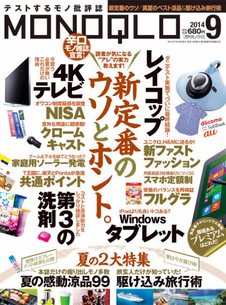 MONOQLO（モノクロ） 2014年9月号 (発売日2014年07月19日) 表紙
