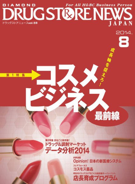ダイヤモンド・ドラッグストア  2014年8月号 (発売日2014年07月15日) 表紙