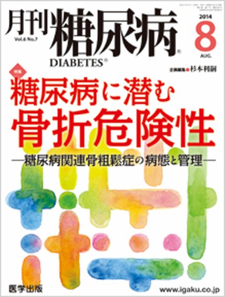 月刊糖尿病（DIABETES） 2014年8月号 (発売日2014年07月20日) 表紙