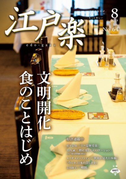 月刊江戸楽 8月号 (発売日2014年07月20日) 表紙