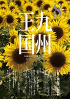 月刊九州王国 8月号 表紙