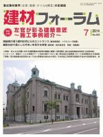 建材フォーラム 2014年7月号 表紙