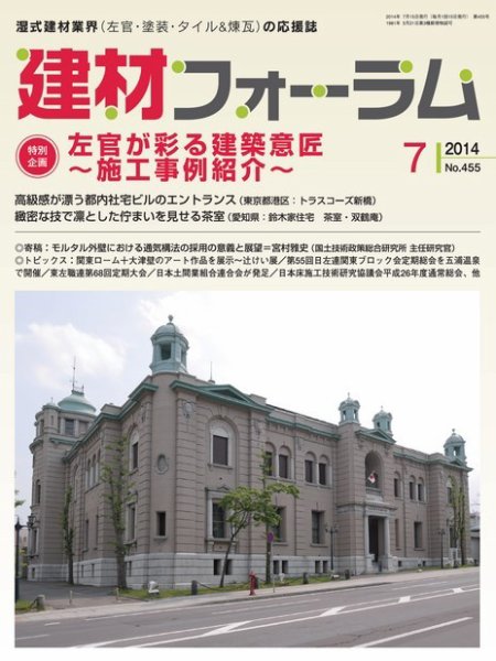 建材フォーラム 2014年7月号 (発売日2014年07月15日) 表紙