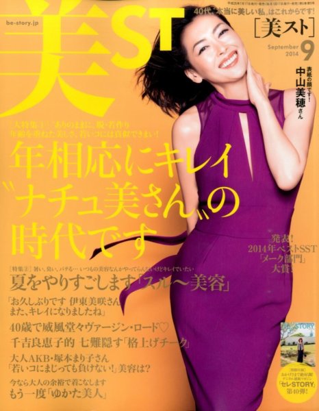 美ST（美スト） 2014年9月号 (発売日2014年07月17日) 表紙