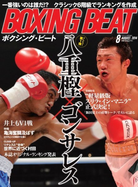 BOXING BEAT（ボクシング・ビート） 2014年8月号 (発売日2014年07月15日) 表紙