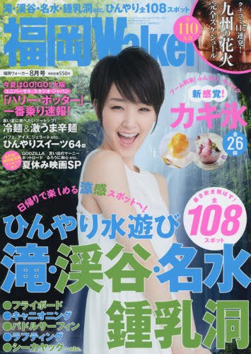 九州ウォーカー 2014年8月号 (発売日2014年07月17日) 表紙