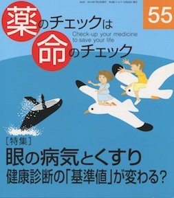薬のチェックは命のチェック No.55 (発売日2014年07月20日) 表紙