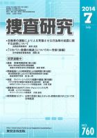 捜査研究 2014年07月15日発売号 表紙
