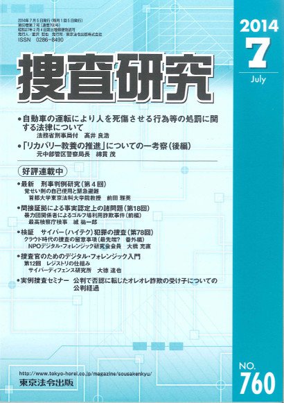 捜査研究 2014年07月15日発売号 表紙