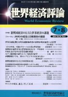 世界経済評論 2014年7/8月号 表紙