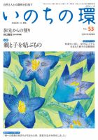 いのちの環 No.53 表紙
