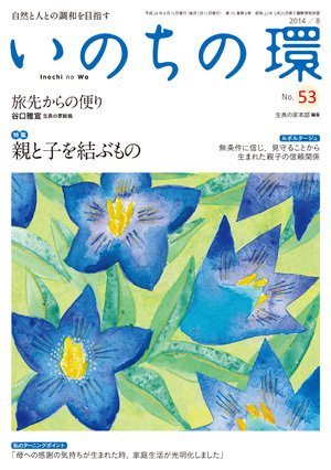 いのちの環 No.53 (発売日2014年07月20日) 表紙
