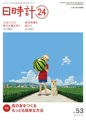 日時計24 No.53 (発売日2014年07月20日) 表紙