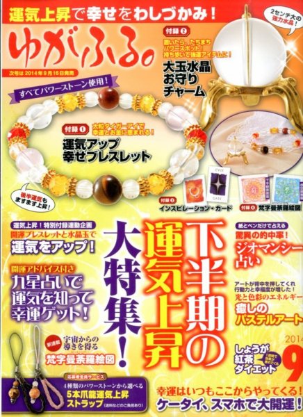 ゆがふる 2014年9月号 (発売日2014年07月16日) 表紙
