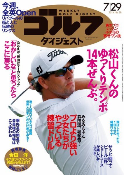 週刊ゴルフダイジェスト 2014年7/29号 (発売日2014年07月15日) 表紙