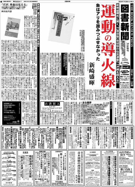 図書新聞 3168号 (発売日2014年07月19日) 表紙