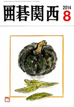 囲碁関西 2014年8月号 (発売日2014年07月15日) 表紙