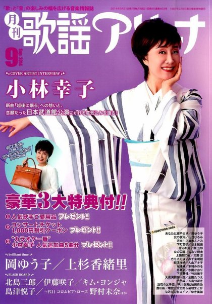 月刊 歌謡アリーナ 2014年9月号 (発売日2014年07月19日) 表紙
