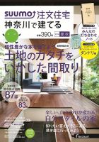 SUUMO注文住宅　神奈川で建てる 2014夏秋 (発売日2014年07月19日) 表紙