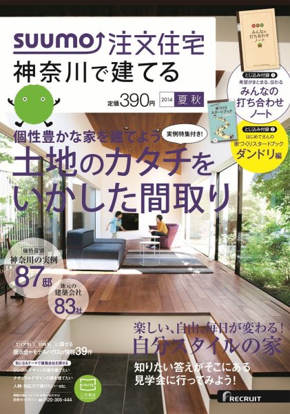 SUUMO注文住宅　神奈川で建てる 2014夏秋 (発売日2014年07月19日) 表紙