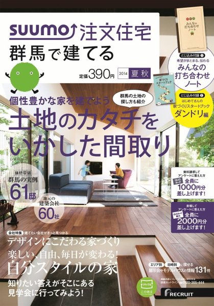 SUUMO注文住宅　群馬で建てる 2014夏秋 (発売日2014年07月19日) 表紙