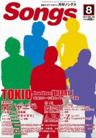月刊 Songs (ソングス) 2014年8月号 (発売日2014年07月15日) 表紙