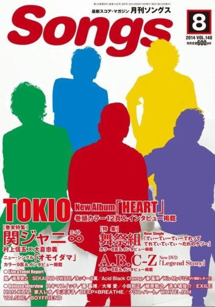 月刊 Songs (ソングス) 2014年8月号 (発売日2014年07月15日) 表紙