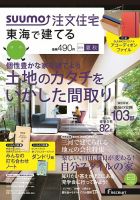 SUUMO注文住宅　東海で建てる 2014夏秋 (発売日2014年07月19日) 表紙