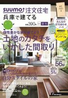 SUUMO注文住宅　兵庫で建てる 2014夏秋 (発売日2014年07月19日) 表紙