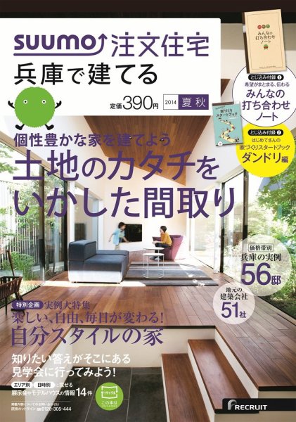 SUUMO注文住宅　兵庫で建てる 2014夏秋 (発売日2014年07月19日) 表紙